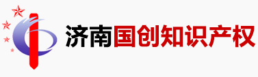 济南国创知识产权有限公司